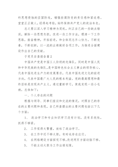 于党员自查报告(精选5篇).docx