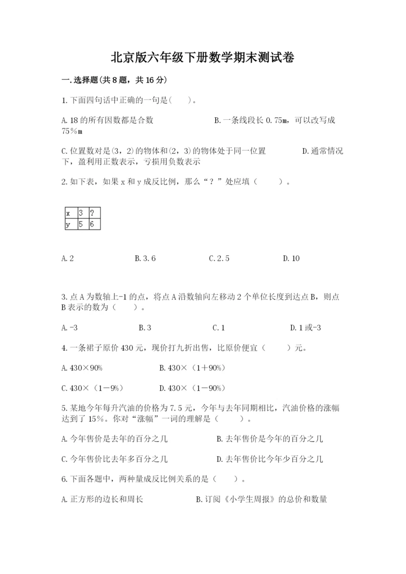 北京版六年级下册数学期末测试卷含答案（典型题）.docx