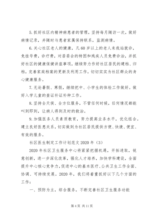 社区医生制定工作计划范文XX年.docx
