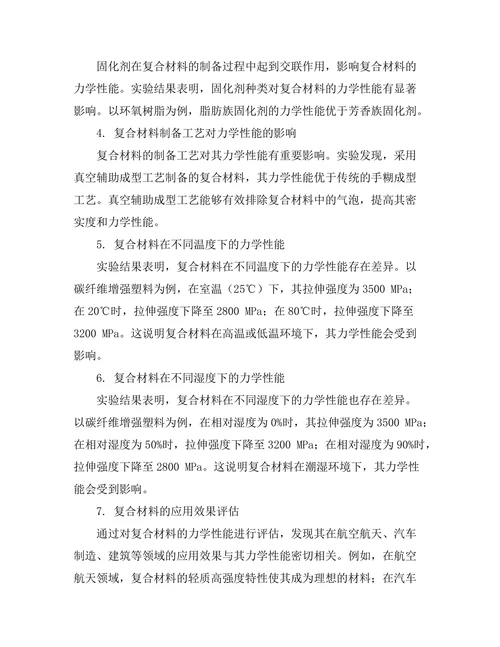 先进复合材料的力学性能与应用研究