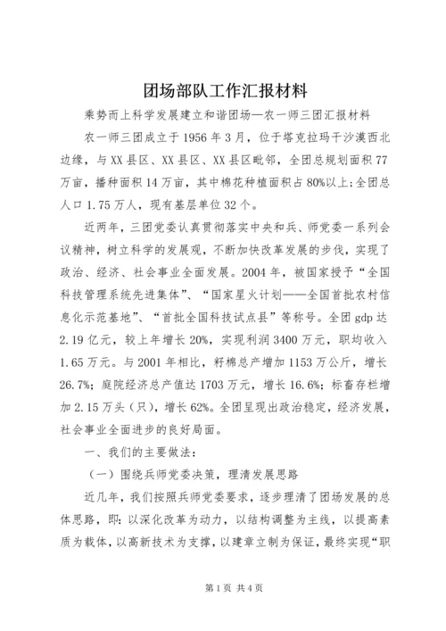 团场部队工作汇报材料 (4).docx