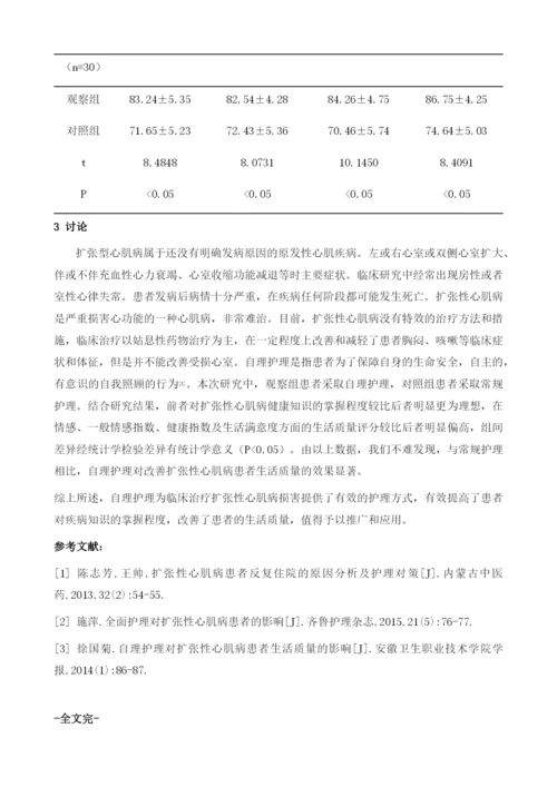 自理护理对扩张性心肌病患者生活质量的影响评价.docx