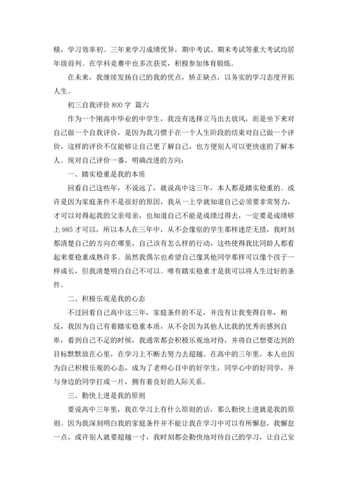 初三自我评价800字（精选6篇）.docx