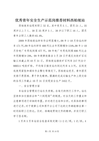 优秀青年安全生产示范岗推荐材料西柏坡站.docx