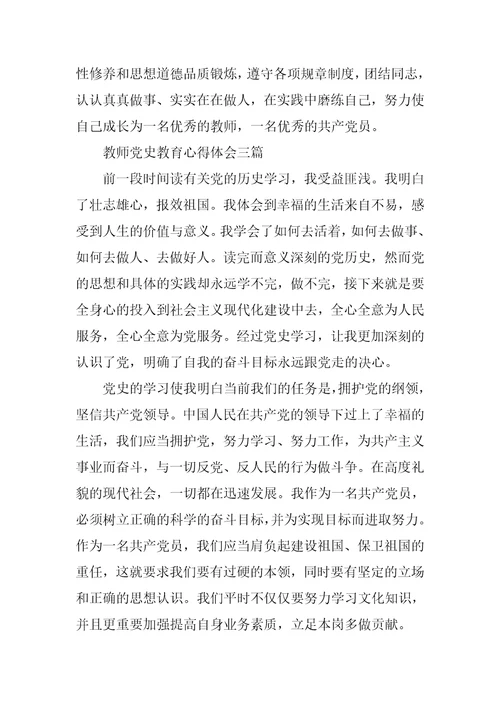 教师党史教育心得体会三篇