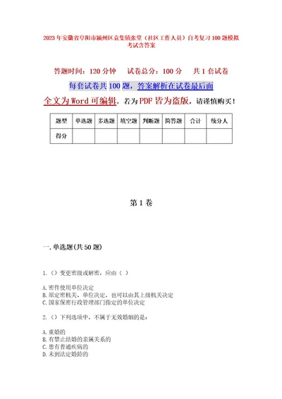 2023年安徽省阜阳市颍州区袁集镇张堂（社区工作人员）自考复习100题模拟考试含答案