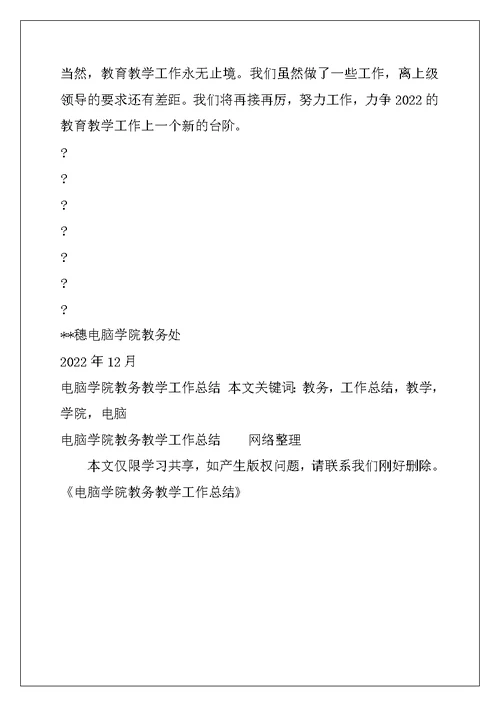 电脑学院教务教学工作总结