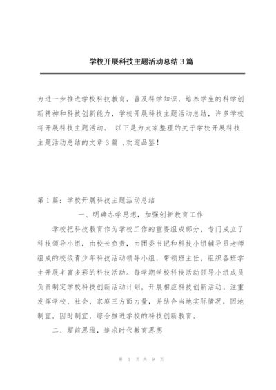 学校开展科技主题活动总结3篇.docx