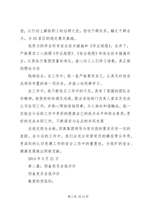 第一篇：煤矿党员自我评价.docx