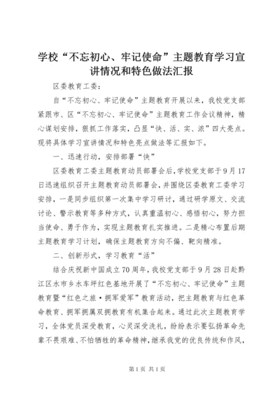 学校“不忘初心、牢记使命”主题教育学习宣讲情况和特色做法汇报.docx