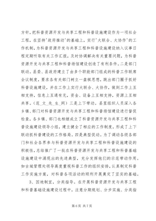 关于实施科普资源开发与共建共享和科普基础设施建设工程的情况汇报.docx