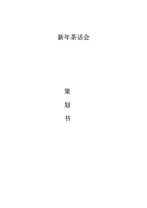 新年茶话会方案.docx