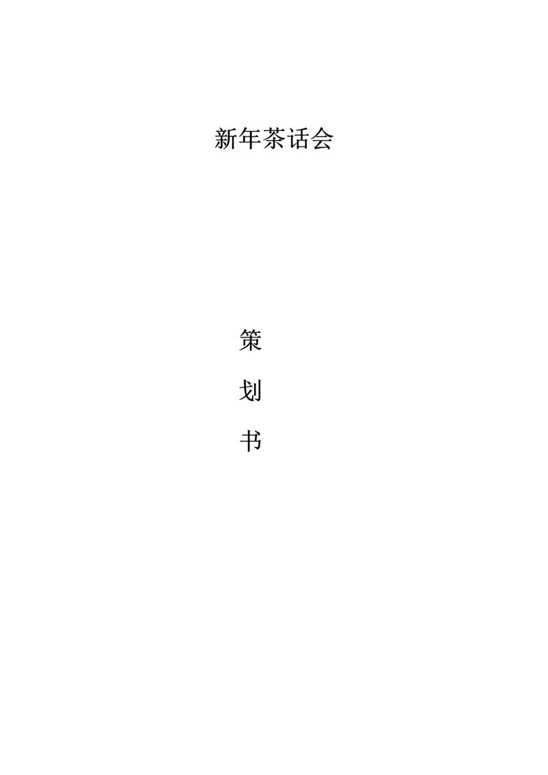 新年茶话会方案.docx