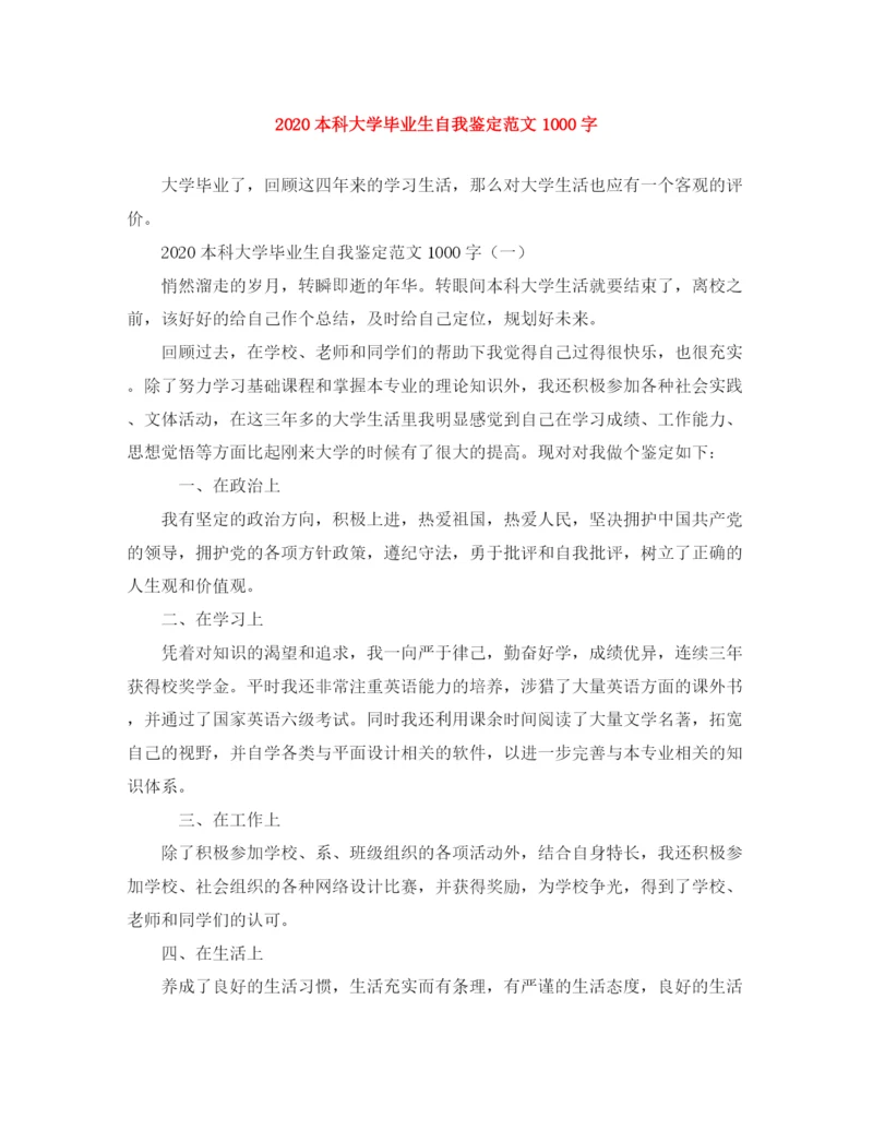 精编之本科大学毕业生自我鉴定范文1000字.docx