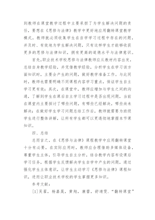 翻转课堂在《思修与法律》课程教学中的应用论文.docx