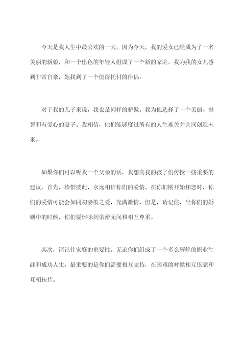 结婚的典礼上父母讲话稿