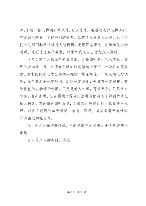 新的历史条件下加强党外代表人士队伍建设的调查与思考 (2).docx