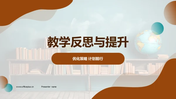 教学反思与提升