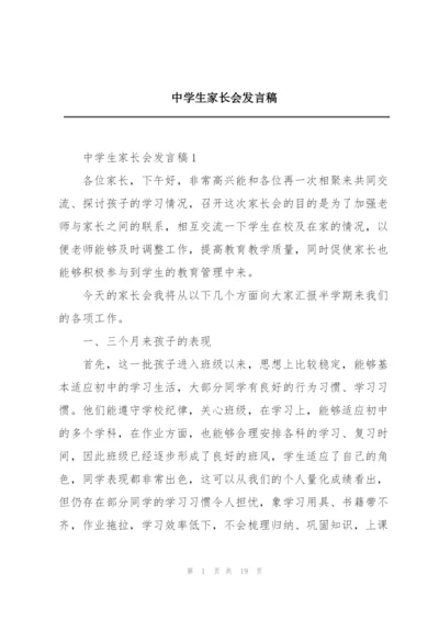 中学生家长会发言稿.docx