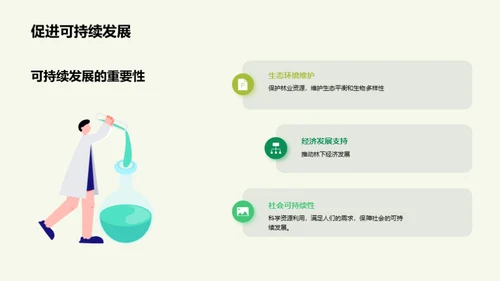 林业资源保护与利用