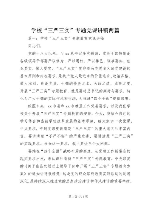 学校“三严三实”专题党课讲稿两篇.docx