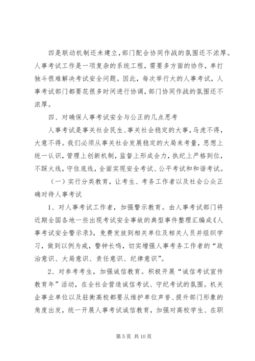 关于人事考试的公正性与安全性思考.docx