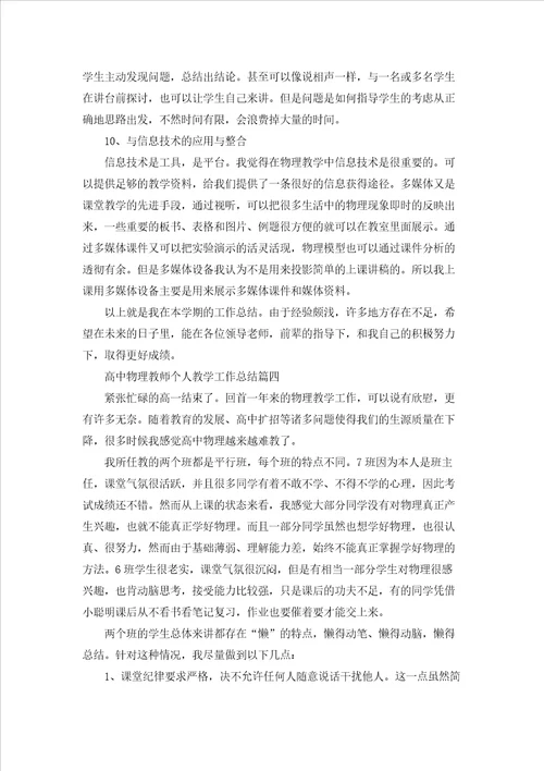 高中物理教师个人教学工作总结5篇