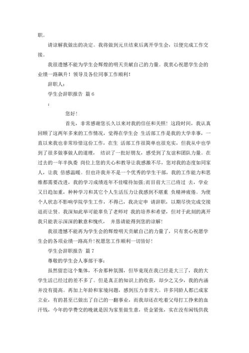 有关学生会辞职报告合集十篇.docx