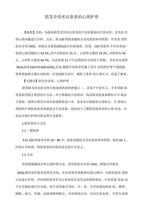 阴茎全切术后患者的心理护理
