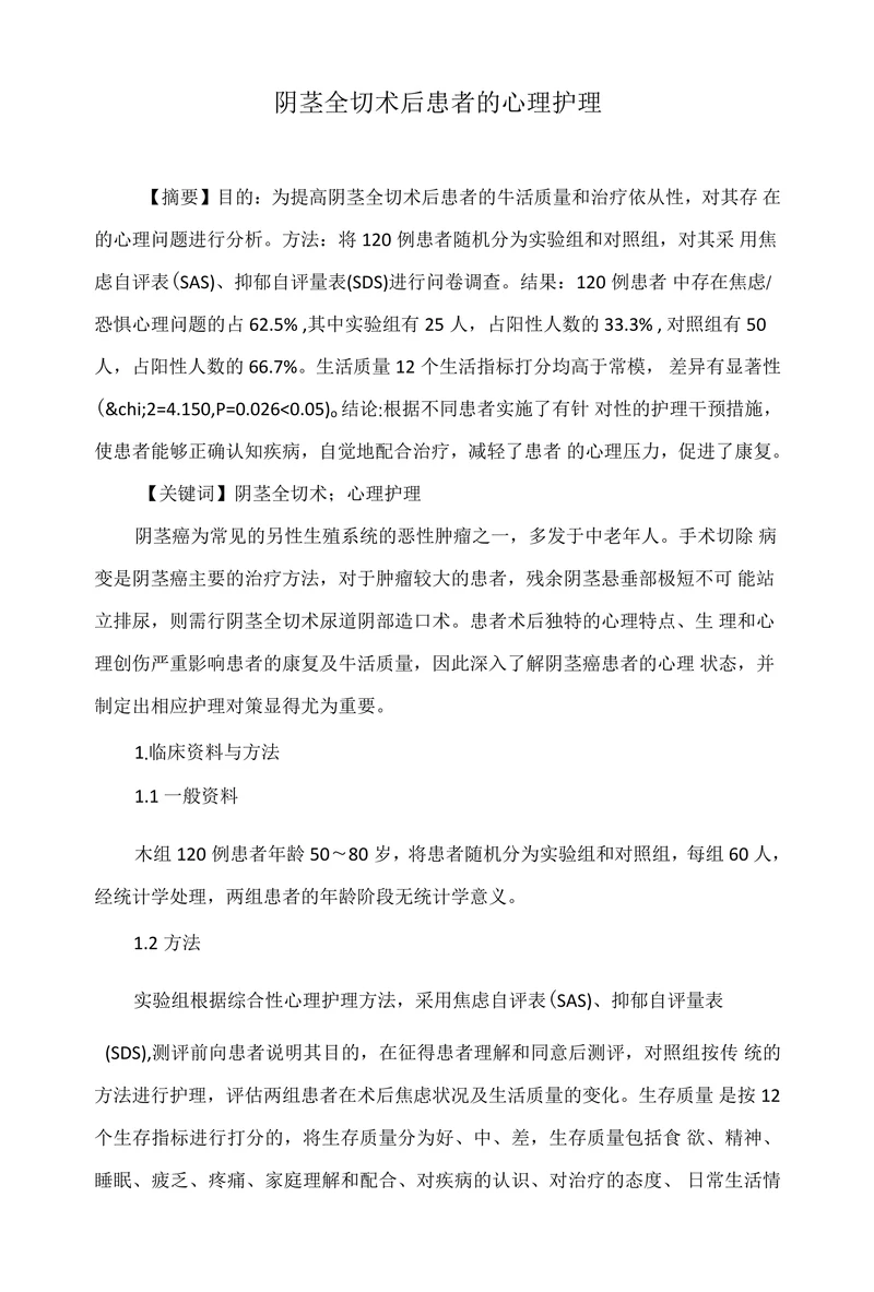 阴茎全切术后患者的心理护理