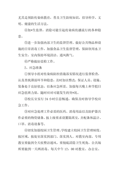 2023年预防疫情应急预案,菁选2篇