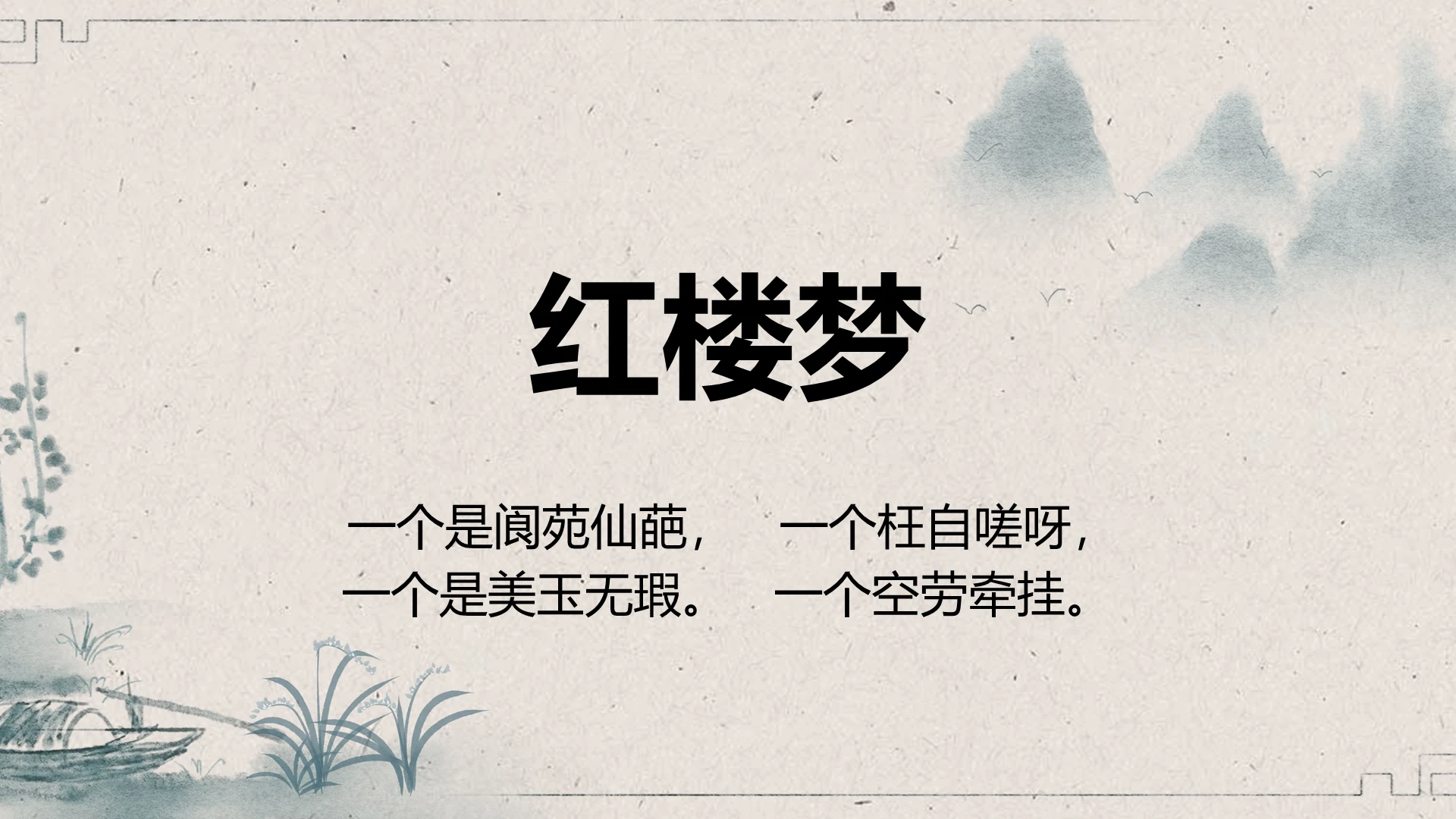 读书分享灰色古风红楼梦红楼梦介绍PPT模板