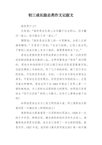 初三成长励志类作文记叙文.docx