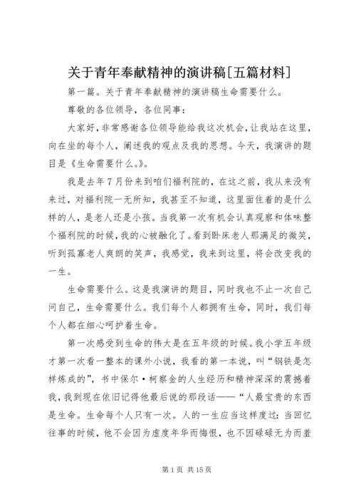 关于青年奉献精神的演讲稿[五篇材料].docx