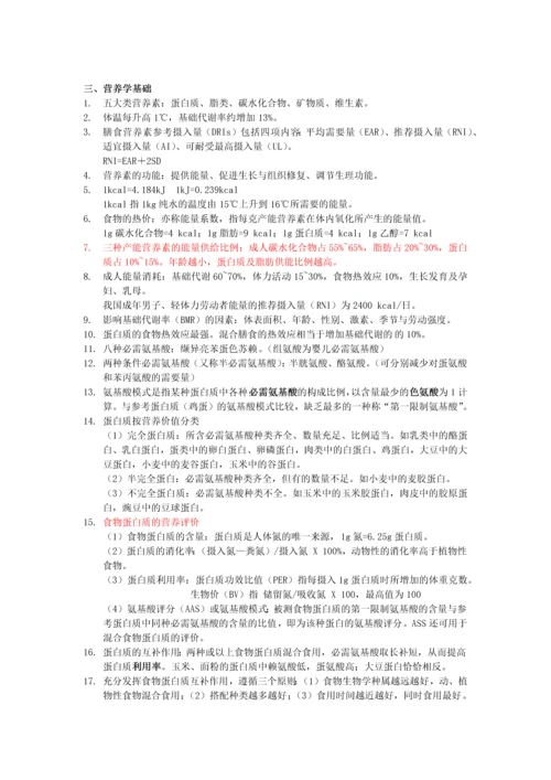 2023年公共营养师基础知识知识点整理.docx