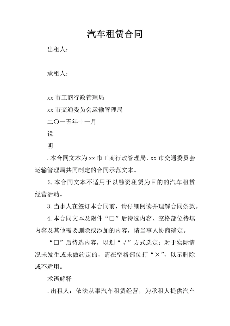汽车租赁合同