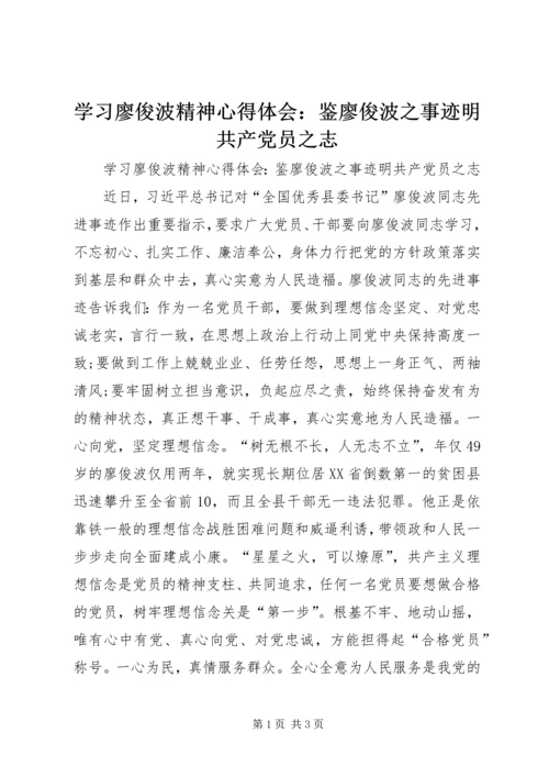 学习廖俊波精神心得体会：鉴廖俊波之事迹明共产党员之志.docx