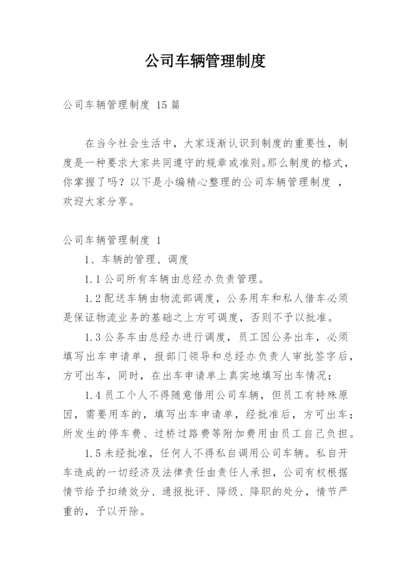 公司车辆管理制度_1.docx