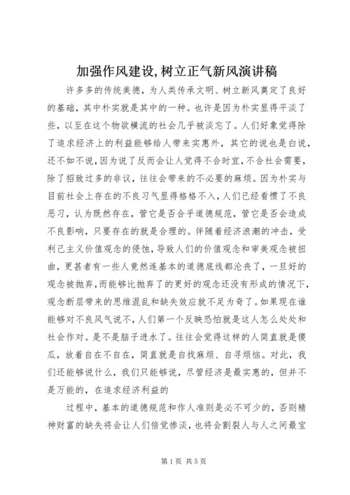 加强作风建设,树立正气新风演讲稿 (3).docx