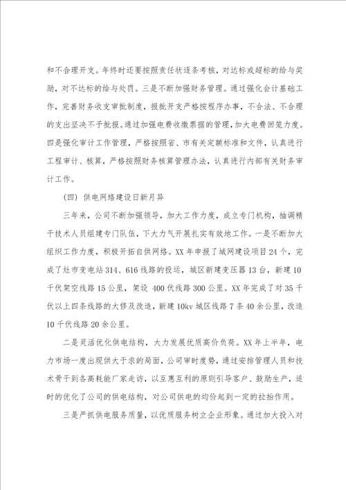 “以人为本供电公司职代会行政工作报告