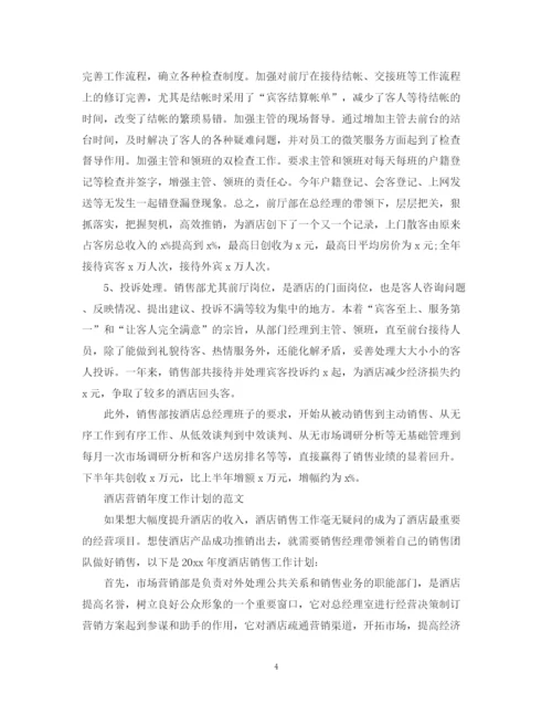精编之酒店营销年度工作计划范文2.docx