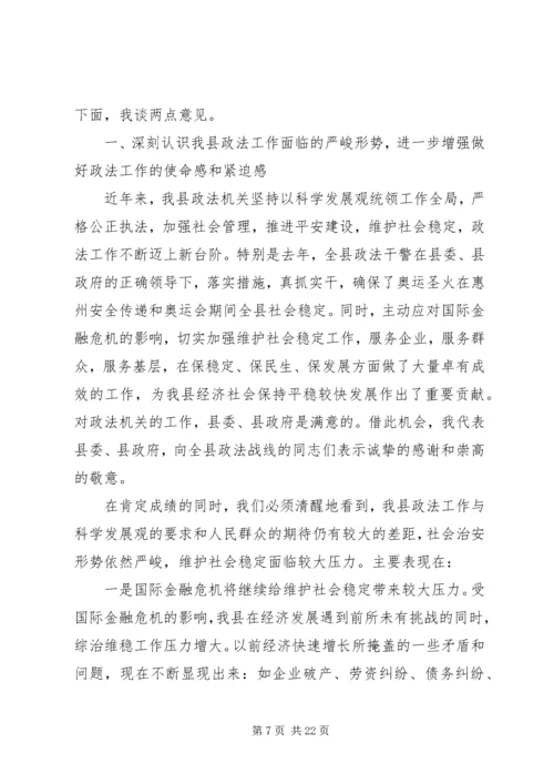 县委政法工作会议讲话稿.docx