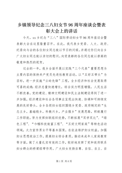 乡镇领导纪念三八妇女节96周年座谈会暨表彰大会上的致辞.docx