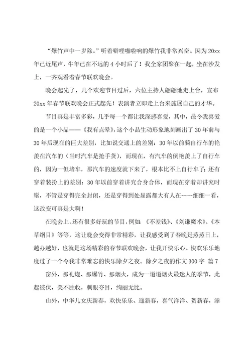 除夕之夜的作文300字