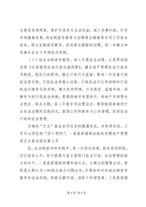 房产管理局五五普法规划 (2).docx