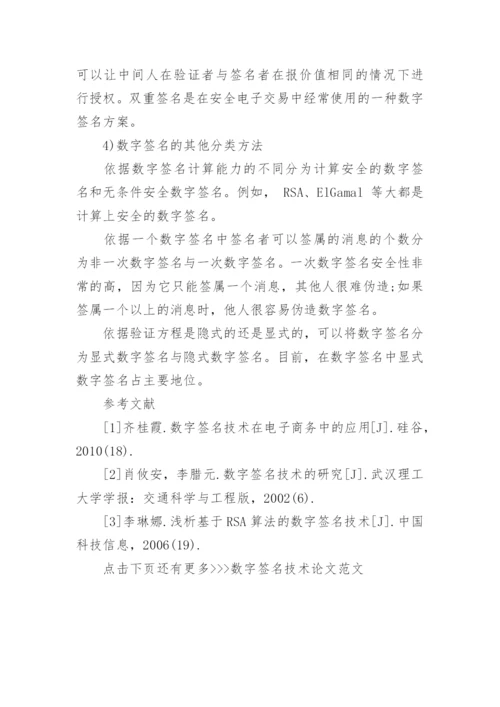 数字签名技术论文范文.docx