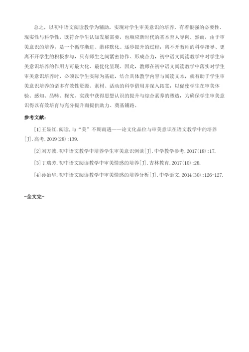 初中语文阅读教学中的审美意识培养.docx