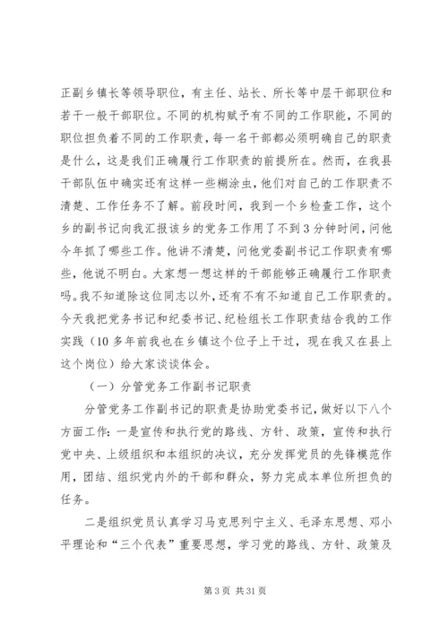 怎样当好基层党委副书记和纪委书记.docx