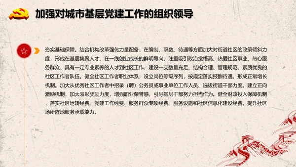 加强改进城市基层党的建设工作意见PPT模板