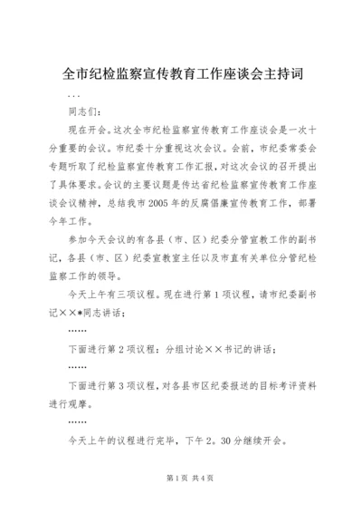 全市纪检监察宣传教育工作座谈会主持词.docx